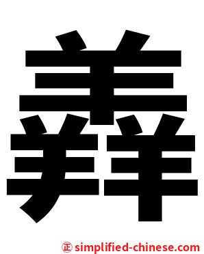 羴