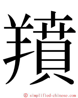 羵 ming font