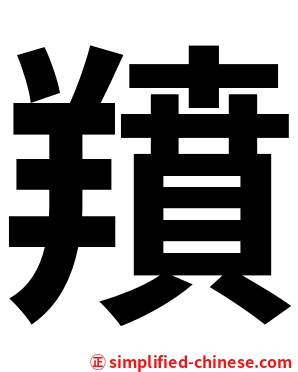 羵