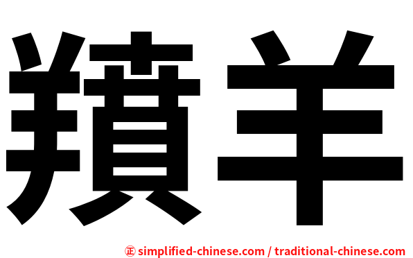 羵羊