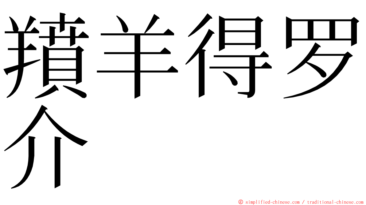 羵羊得罗介 ming font