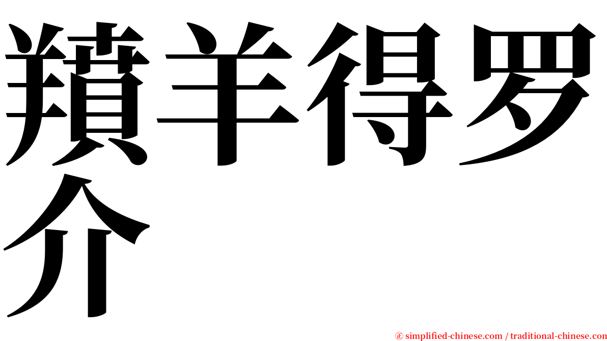羵羊得罗介 serif font