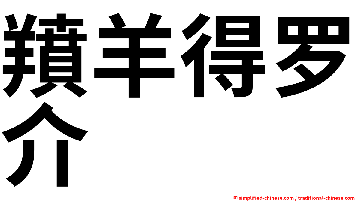 羵羊得罗介