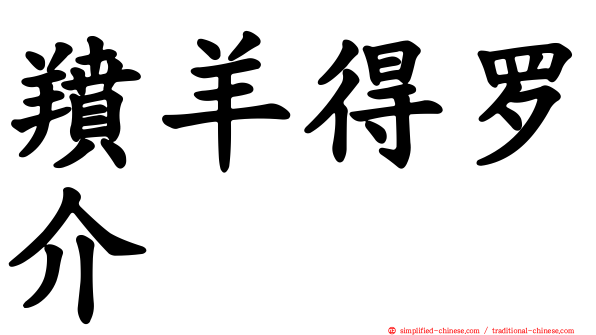 羵羊得罗介