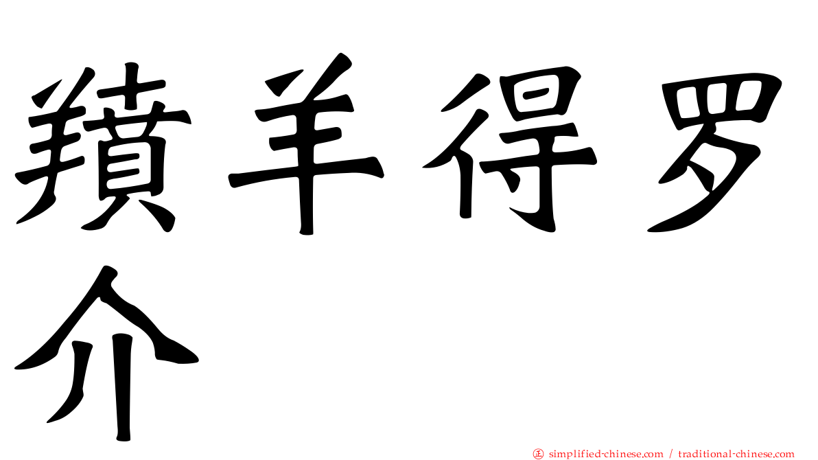 羵羊得罗介