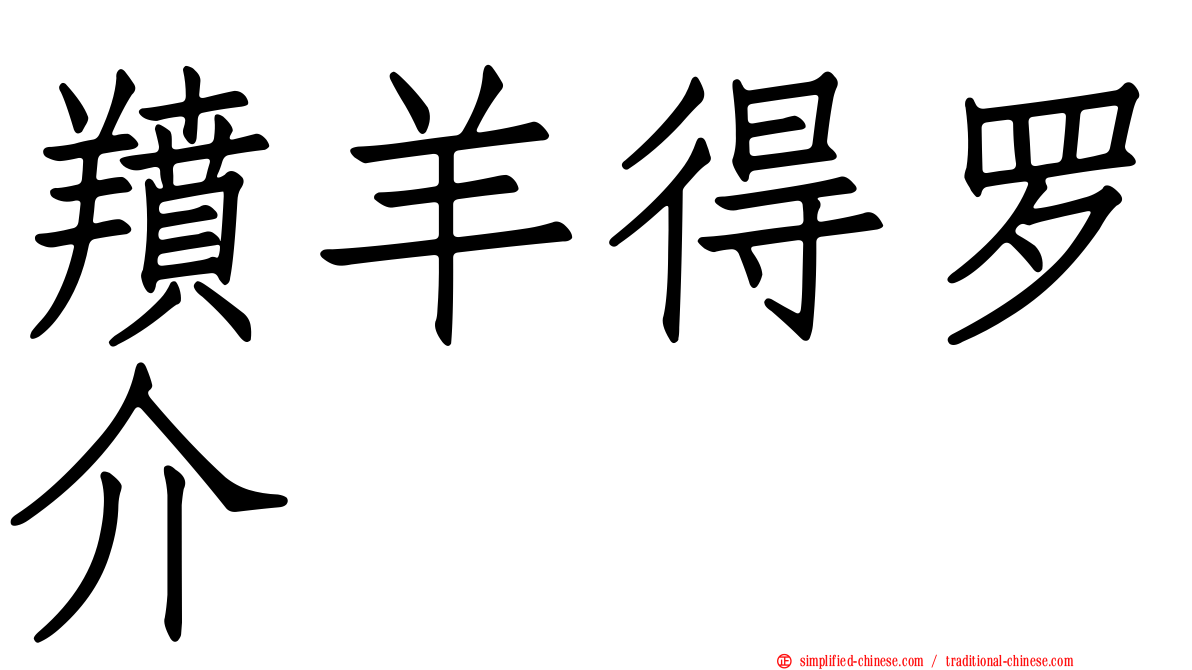 羵羊得罗介