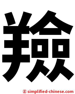 羷