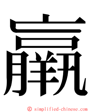 羸 ming font
