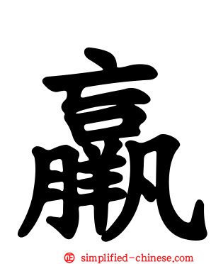 羸