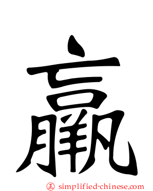 羸