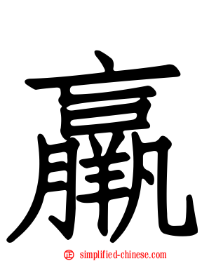 羸