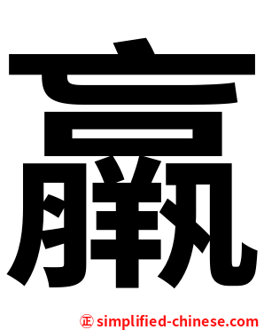 羸
