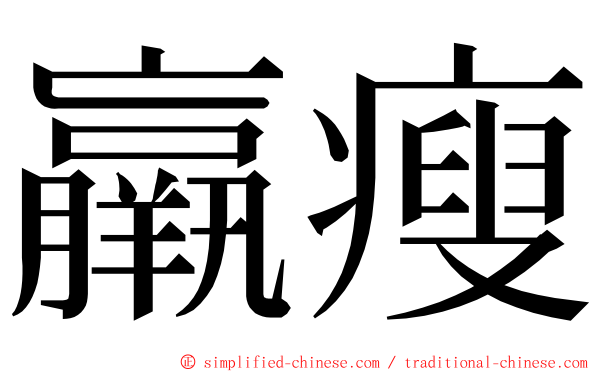 羸瘦 ming font