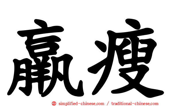 羸瘦