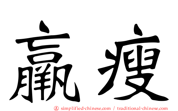 羸瘦