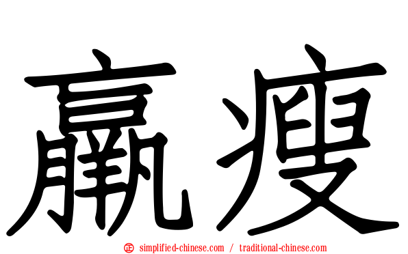 羸瘦