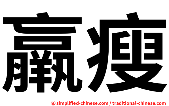 羸瘦