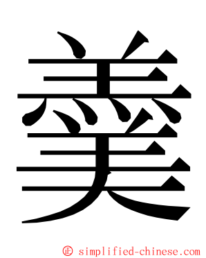 羹 ming font