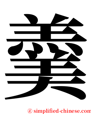羹 serif font