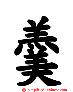 羹