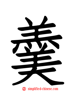 羹