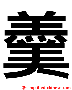 羹
