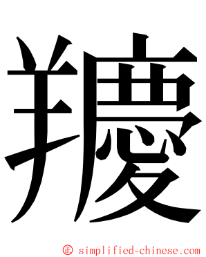 羻 ming font