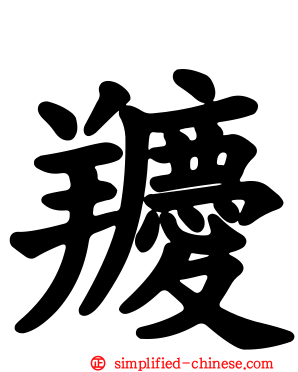 羻