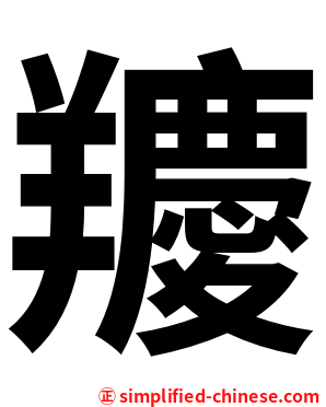 羻