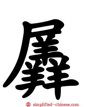 羼
