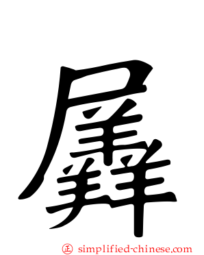 羼