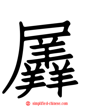 羼