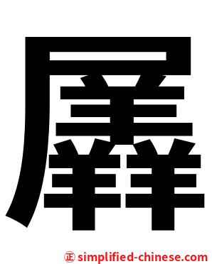 羼