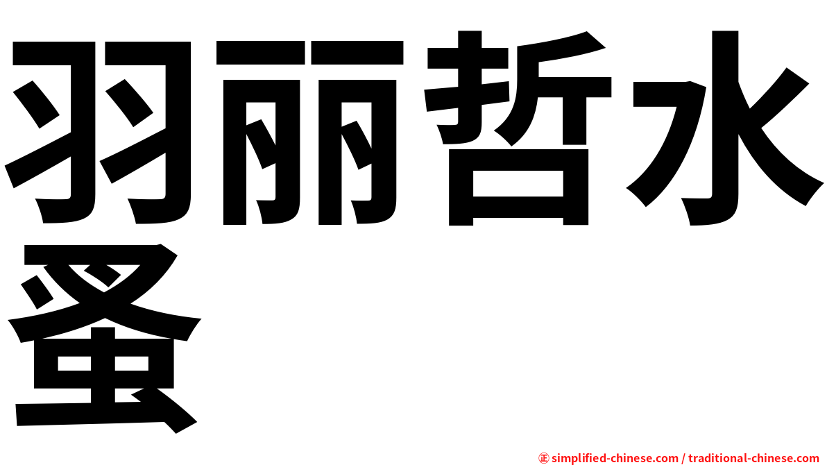 羽丽哲水蚤