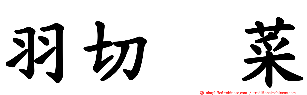 羽切瑠菜