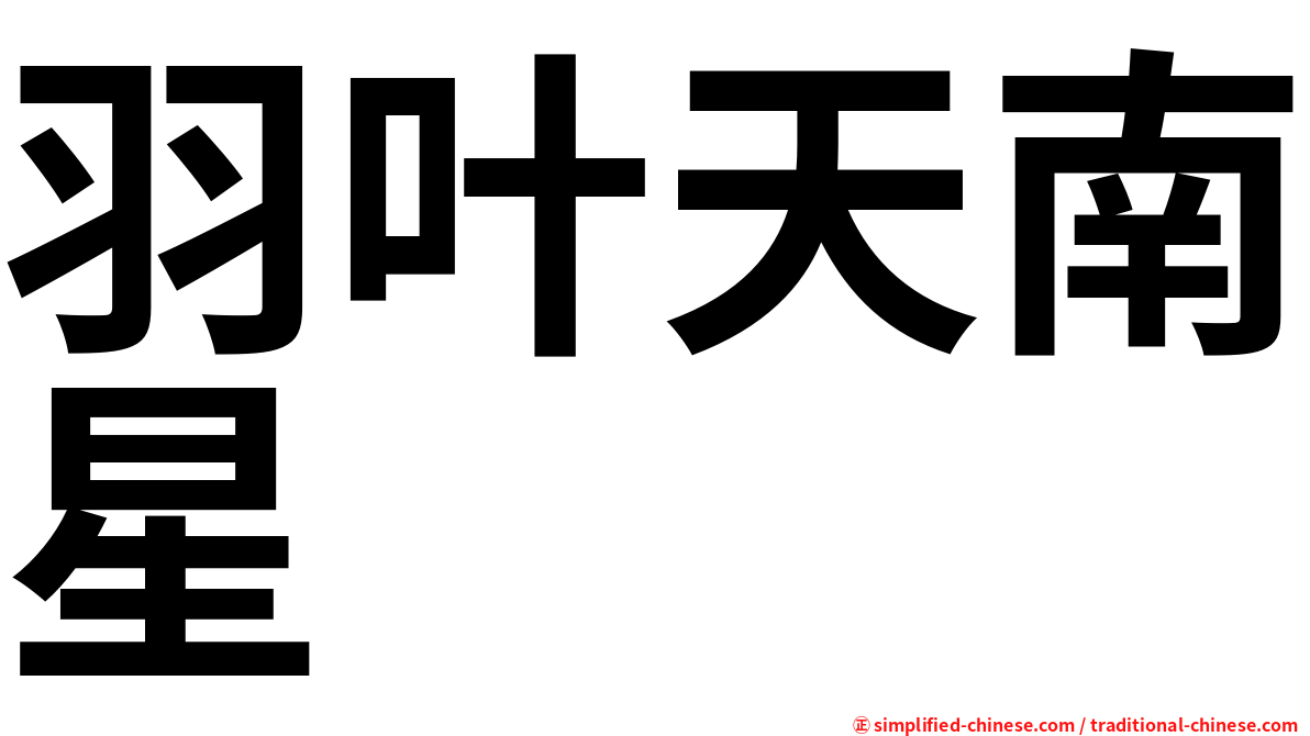 羽叶天南星