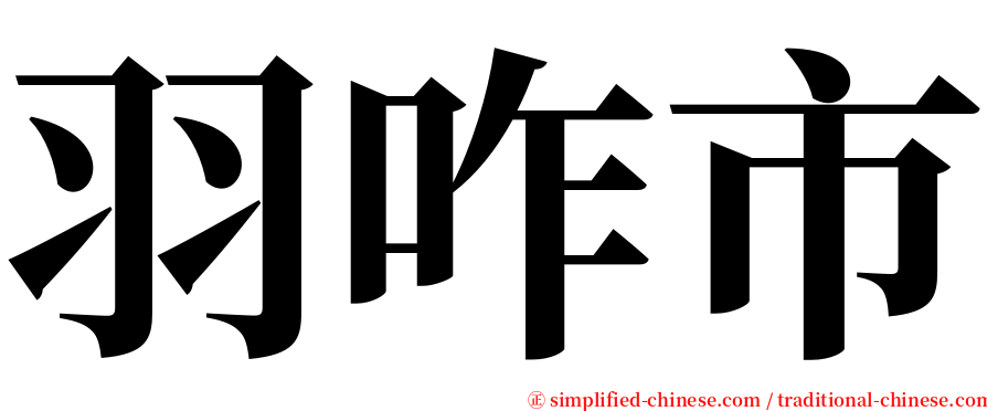 羽咋市 serif font