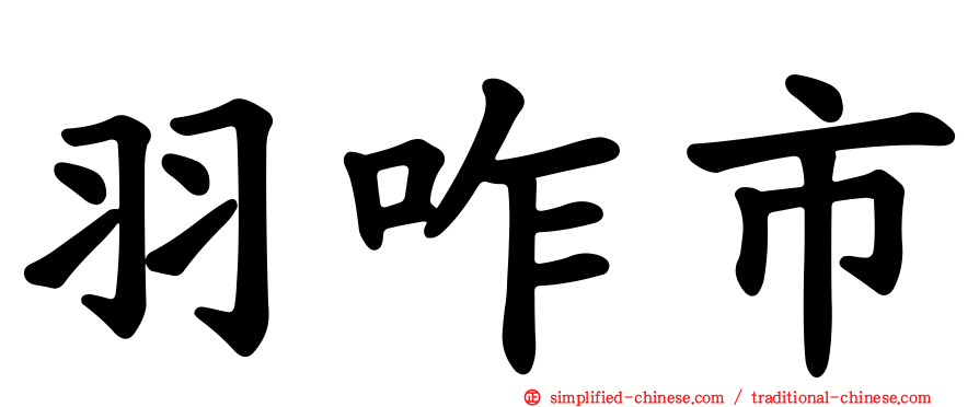 羽咋市