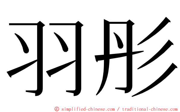 羽彤 ming font