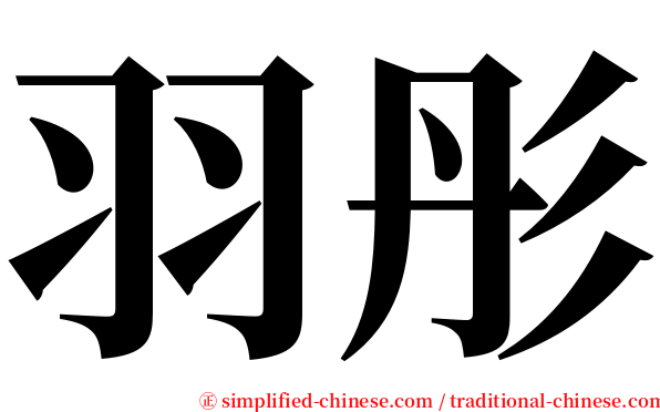 羽彤 serif font
