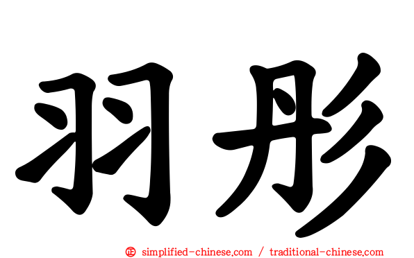 羽彤