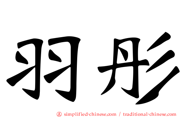 羽彤