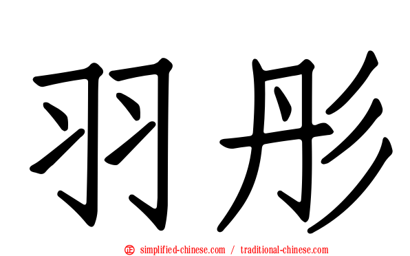羽彤