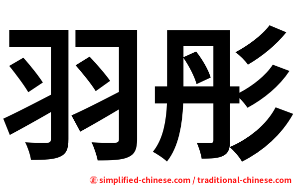 羽彤