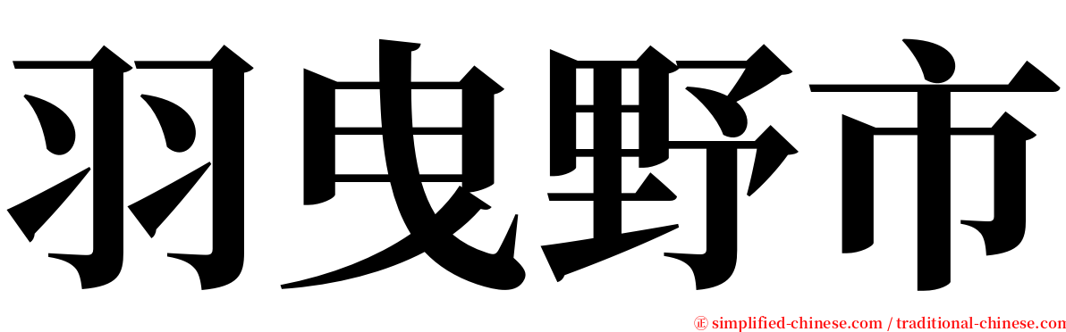 羽曳野市 serif font
