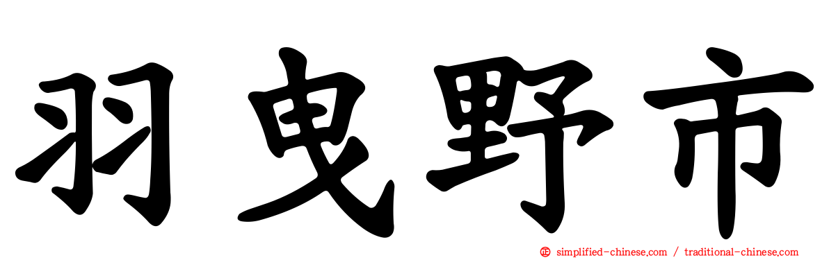 羽曳野市