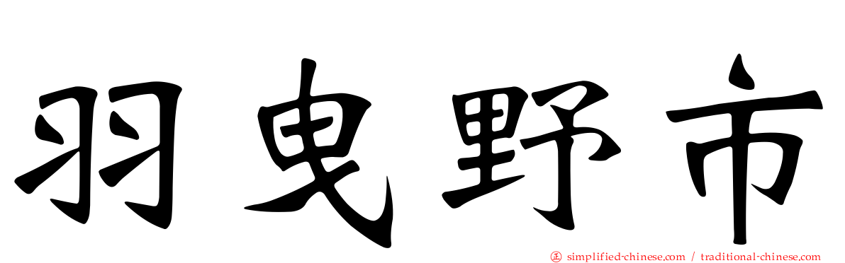 羽曳野市