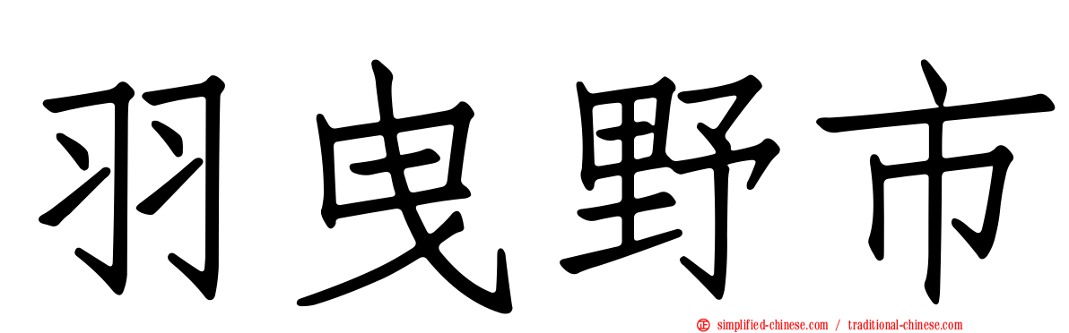 羽曳野市