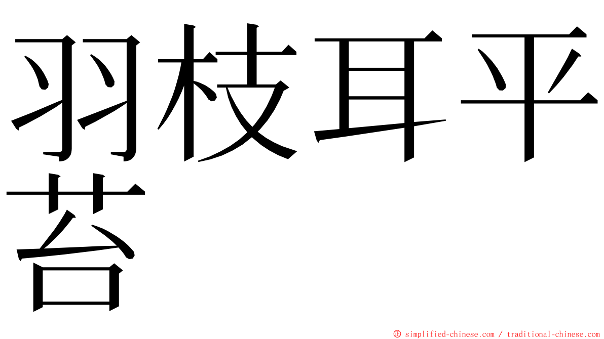 羽枝耳平苔 ming font