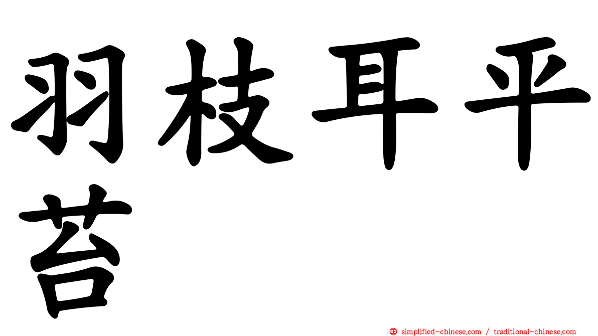 羽枝耳平苔